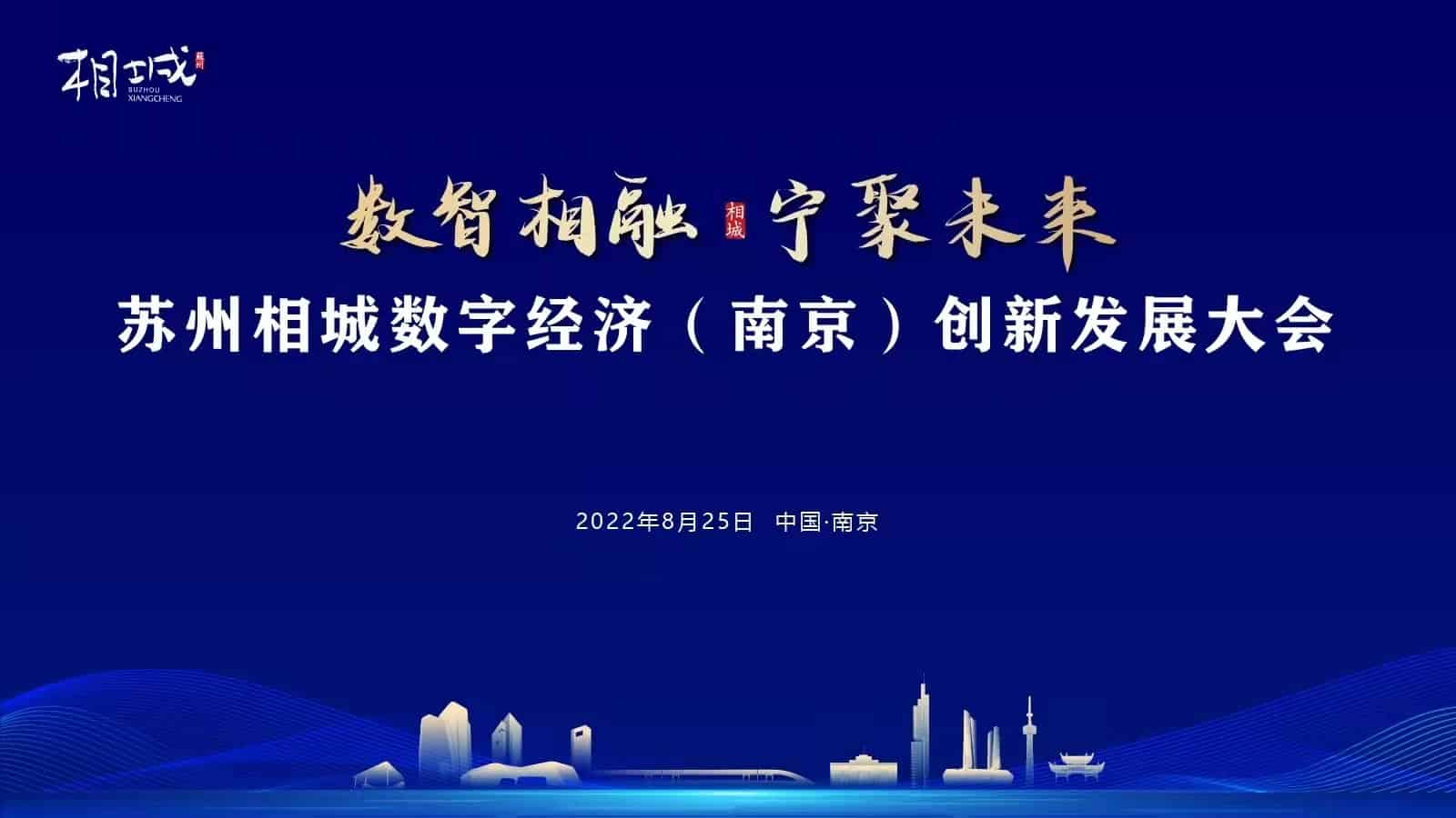 “數(shù)智相融，寧聚未來” 蘇州相城數(shù)字經(jīng)濟（南京）創(chuàng)新發(fā)展大會